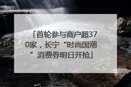 首轮参与商户超370家，长宁“时尚国潮”消费券明日开抢