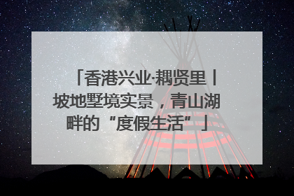 香港兴业·耦贤里丨坡地墅境实景，青山湖畔的“度假生活”