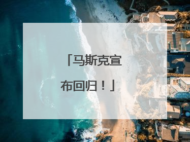 马斯克宣布回归！