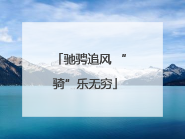 驰骋追风 “骑”乐无穷