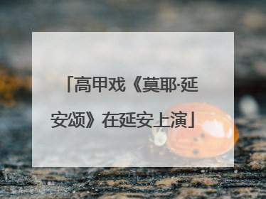 高甲戏《莫耶·延安颂》在延安上演