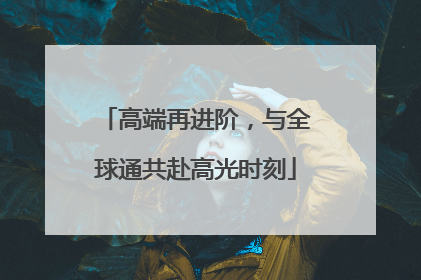 高端再进阶，与全球通共赴高光时刻