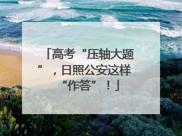 高考“压轴大题”，日照公安这样“作答”！