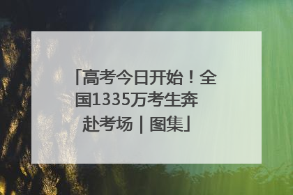 高考今日开始！全国1335万考生奔赴考场｜图集