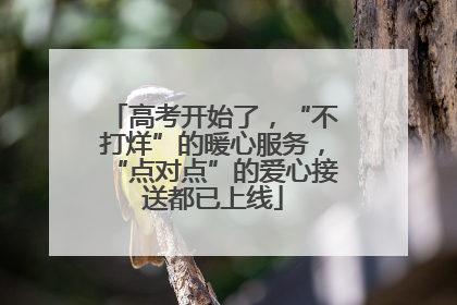 高考开始了，“不打烊”的暖心服务，“点对点”的爱心接送都已上线