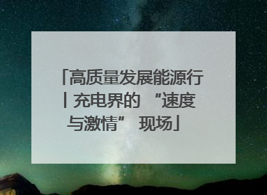 高质量发展能源行丨充电界的 “速度与激情” 现场