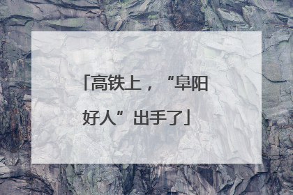 高铁上，“阜阳好人”出手了
