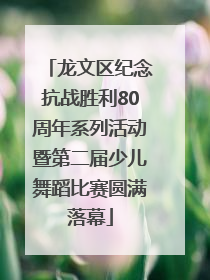 龙文区纪念抗战胜利80周年系列活动暨第二届少儿舞蹈比赛圆满落幕