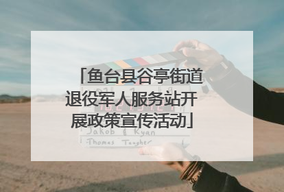 鱼台县谷亭街道退役军人服务站开展政策宣传活动