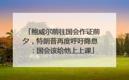 鲍威尔前往国会作证前夕，特朗普再度呼吁降息：国会该给他上上课