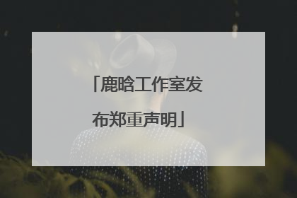 鹿晗工作室发布郑重声明