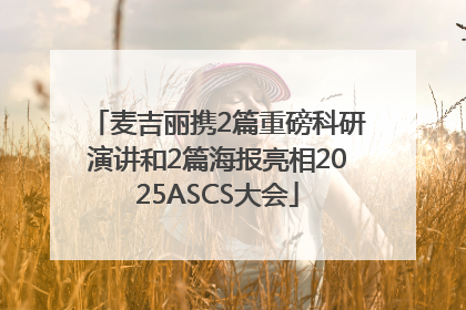 麦吉丽携2篇重磅科研演讲和2篇海报亮相2025ASCS大会