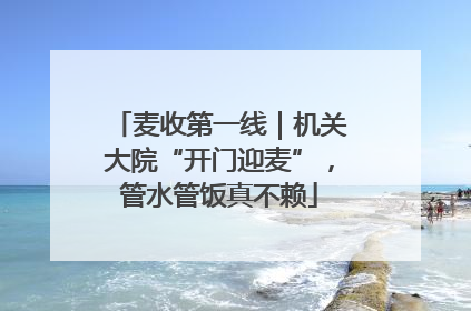 麦收第一线｜机关大院“开门迎麦”，管水管饭真不赖
