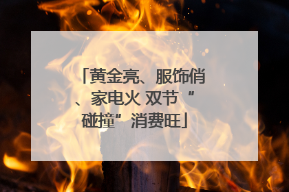 黄金亮、服饰俏、家电火 双节“碰撞”消费旺