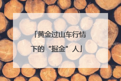 黄金过山车行情下的“掘金”人