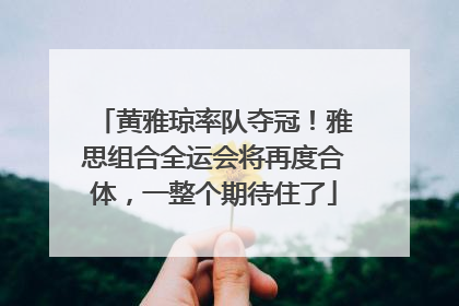 黄雅琼率队夺冠！雅思组合全运会将再度合体，一整个期待住了