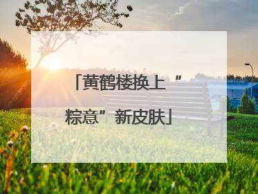 黄鹤楼换上“粽意”新皮肤