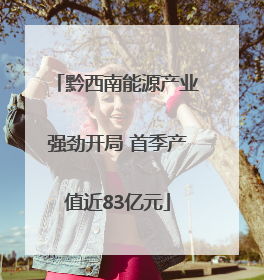 黔西南能源产业强劲开局 首季产值近83亿元