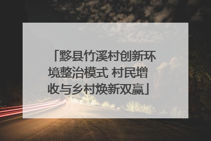 黟县竹溪村创新环境整治模式 村民增收与乡村焕新双赢