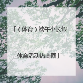 （体育）端午小长假 体育活动热商圈
