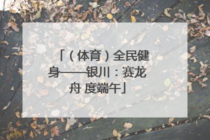 （体育）全民健身——银川：赛龙舟 度端午