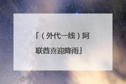 （外代一线）阿联酋喜迎降雨