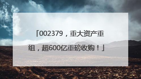002379，重大资产重组，超600亿重磅收购！
