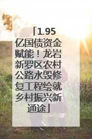 1.95亿国债资金赋能！龙岩新罗区农村公路水毁修复工程绘就乡村振兴新通途