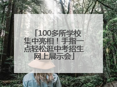 100多所学校集中亮相！手指一点轻松逛中考招生网上展示会
