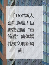 15对新人喜结连理！巨野第四届“真简爱”集体婚礼树文明新风尚