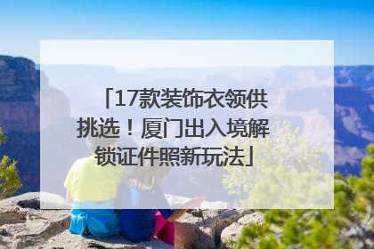17款装饰衣领供挑选！厦门出入境解锁证件照新玩法