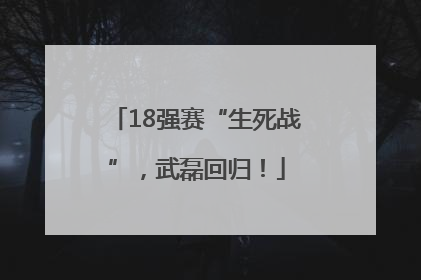 18强赛“生死战”，武磊回归！
