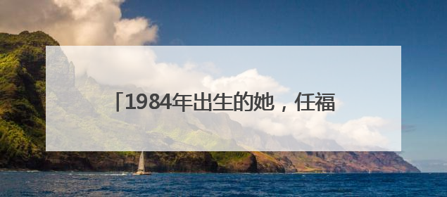 1984年出生的她，任福建一县代县长（附简历）
