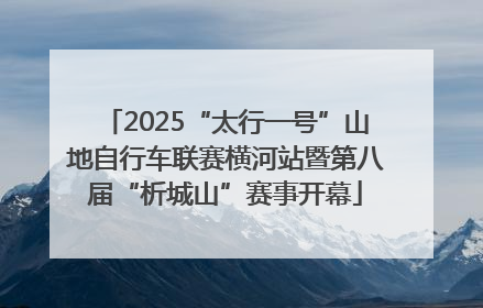 2025“太行一号”山地自行车联赛横河站暨第八届“析城山”赛事开幕