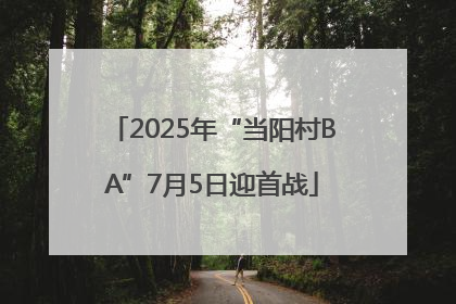 2025年“当阳村BA”7月5日迎首战