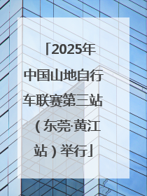 2025年中国山地自行车联赛第三站（东莞·黄江站）举行