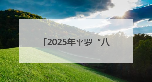 2025年平罗“八点半”夜经济活动将于6月13日举行