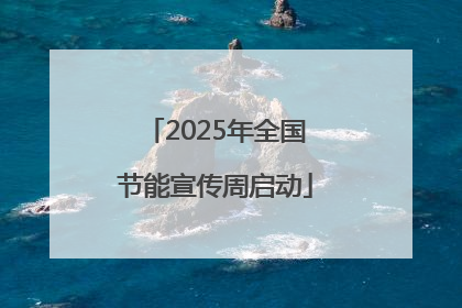 2025年全国节能宣传周启动