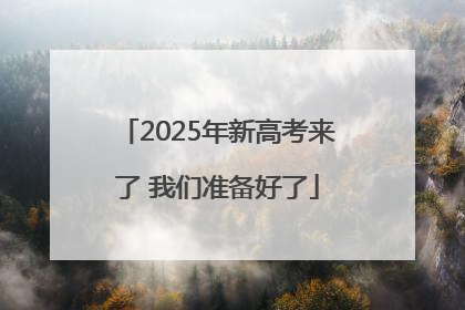 2025年新高考来了 我们准备好了