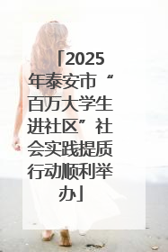 2025年泰安市“百万大学生进社区”社会实践提质行动顺利举办