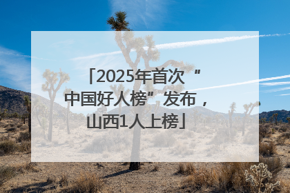 2025年首次“中国好人榜”发布，山西1人上榜
