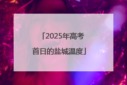 2025年高考首日的盐城温度