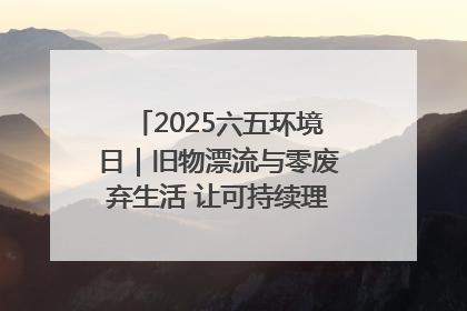 2025六五环境日｜旧物漂流与零废弃生活 让可持续理念走进山西社区