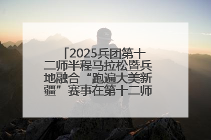 2025兵团第十二师半程马拉松暨兵地融合“跑遍大美新疆”赛事在第十二师市民广场鸣枪开跑
