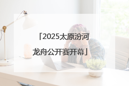 2025太原汾河龙舟公开赛开幕