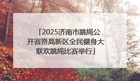 2025济南市跳绳公开赛暨高新区全民健身大联欢跳绳比赛举行