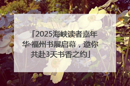 2025海峡读者嘉年华·福州书展启幕，邀你共赴3天书香之约