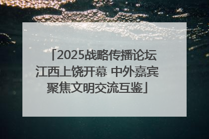 2025战略传播论坛江西上饶开幕 中外嘉宾聚焦文明交流互鉴