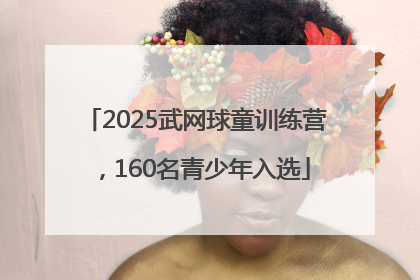 2025武网球童训练营，160名青少年入选