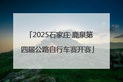 2025石家庄·鹿泉第四届公路自行车赛开赛